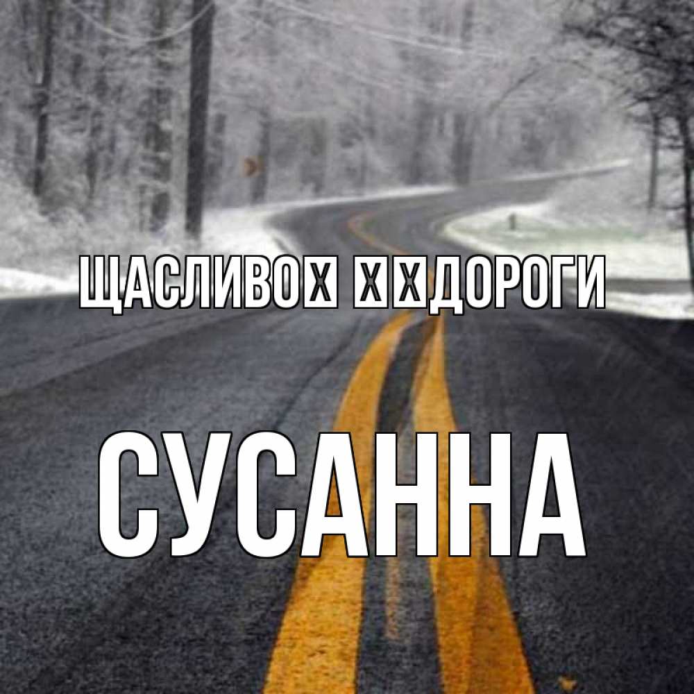 Открытка на каждый день з підписом, Сусанна Щасливої ​​дороги хорошего вам путешествия Прикольна листівка з побажанням онлайн скачати безкоштовно 