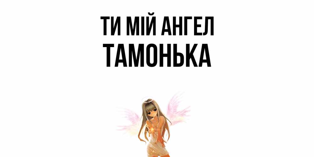 Открытка на каждый день з підписом, Тамонька Ти мій ангел ангел, аниме Прикольна листівка з побажанням онлайн скачати безкоштовно 