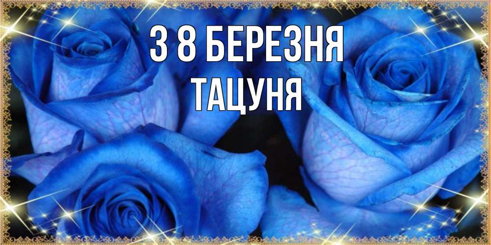 Открытка на каждый день з підписом, Тацуня З 8 БЕРЕЗНЯ красивые розы для милых дам на международный женский день Прикольна листівка з побажанням онлайн скачати безкоштовно 