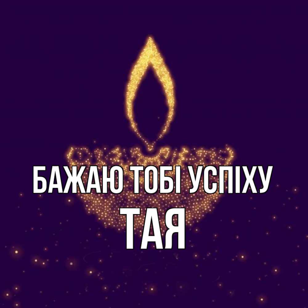 Открытка на каждый день з підписом, Тая Бажаю тобі успіху пусть повезет 2 Прикольна листівка з побажанням онлайн скачати безкоштовно 