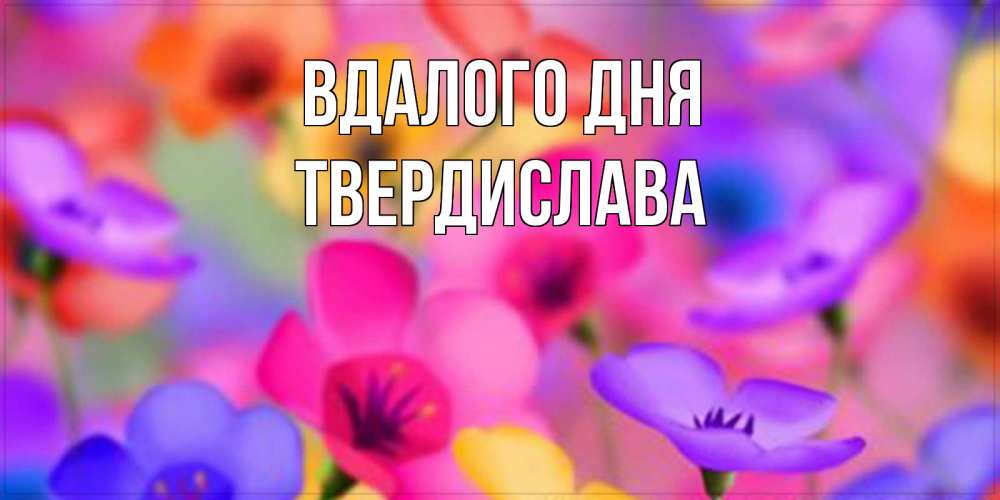 Открытка на каждый день з підписом, Твердислава Вдалого дня открытка повышающая настроение Прикольна листівка з побажанням онлайн скачати безкоштовно 