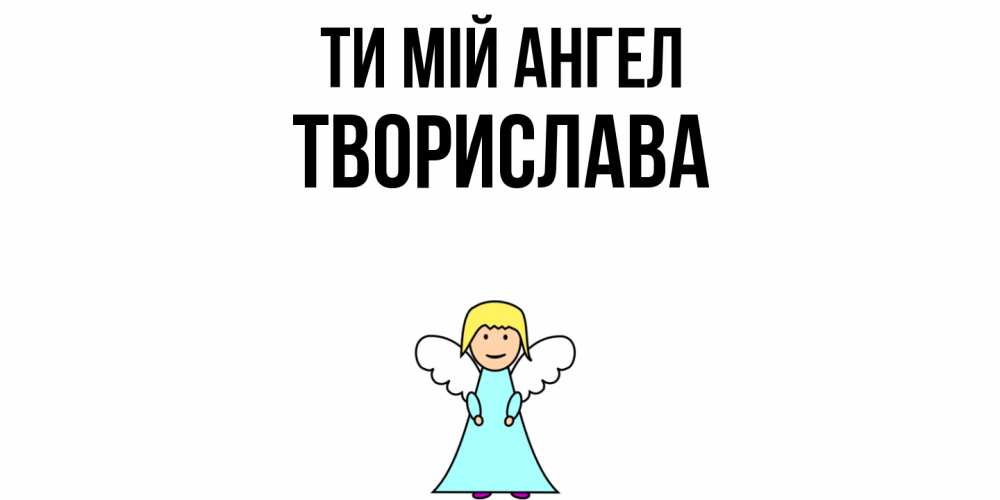 Открытка на каждый день з підписом, Творислава Ти мій ангел ангел Прикольна листівка з побажанням онлайн скачати безкоштовно 