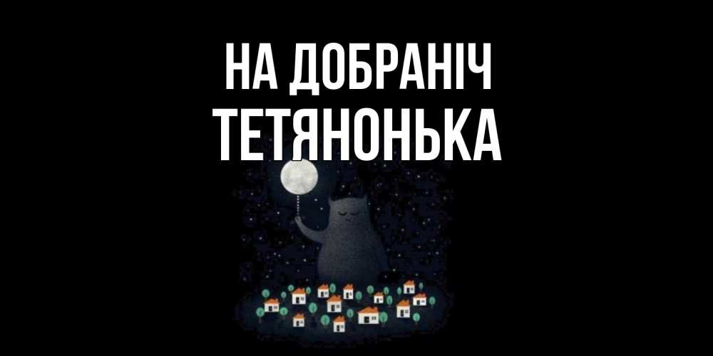 Открытка на каждый день з підписом, Тетянонька На добраніч кот,луна, ночь, звезды Прикольна листівка з побажанням онлайн скачати безкоштовно 