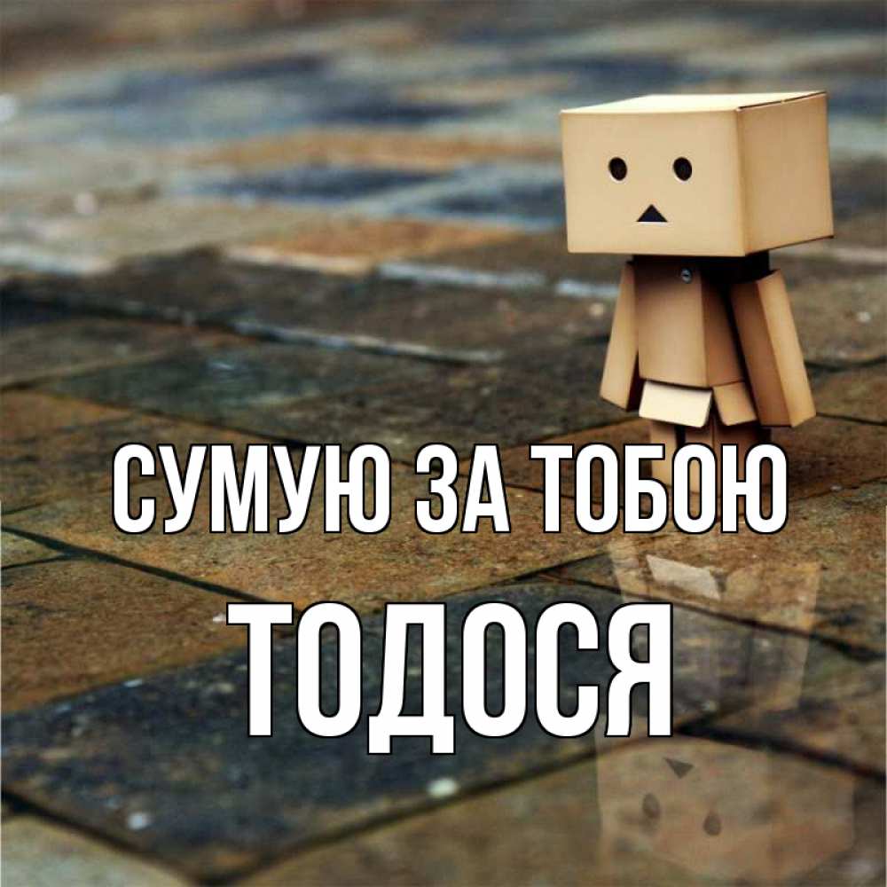 Открытка на каждый день з підписом, Тодося Сумую за тобою куколка из картона в стиле майнкрафт Прикольна листівка з побажанням онлайн скачати безкоштовно 
