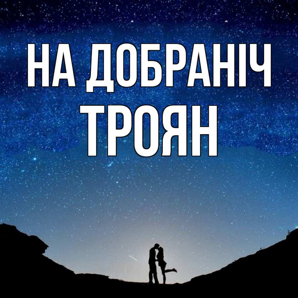 Открытка на каждый день з підписом, Троян На добраніч звездное небо и люди Прикольна листівка з побажанням онлайн скачати безкоштовно 