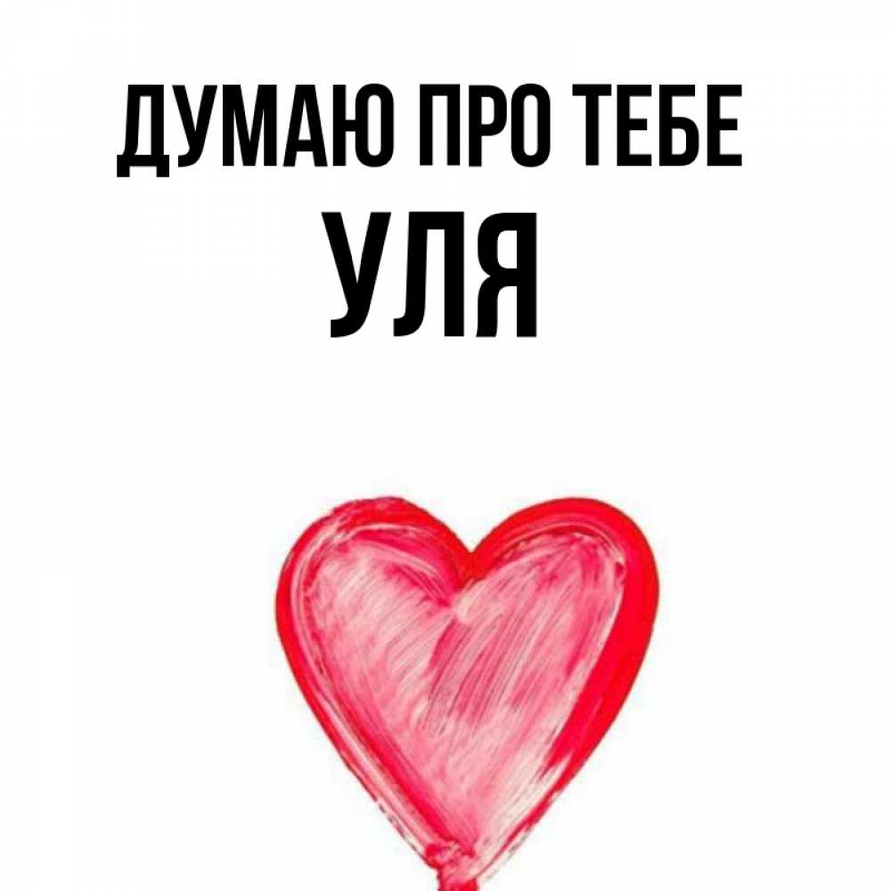 Открытка на каждый день з підписом, Уля Думаю про тебе для влюбленных Прикольна листівка з побажанням онлайн скачати безкоштовно 