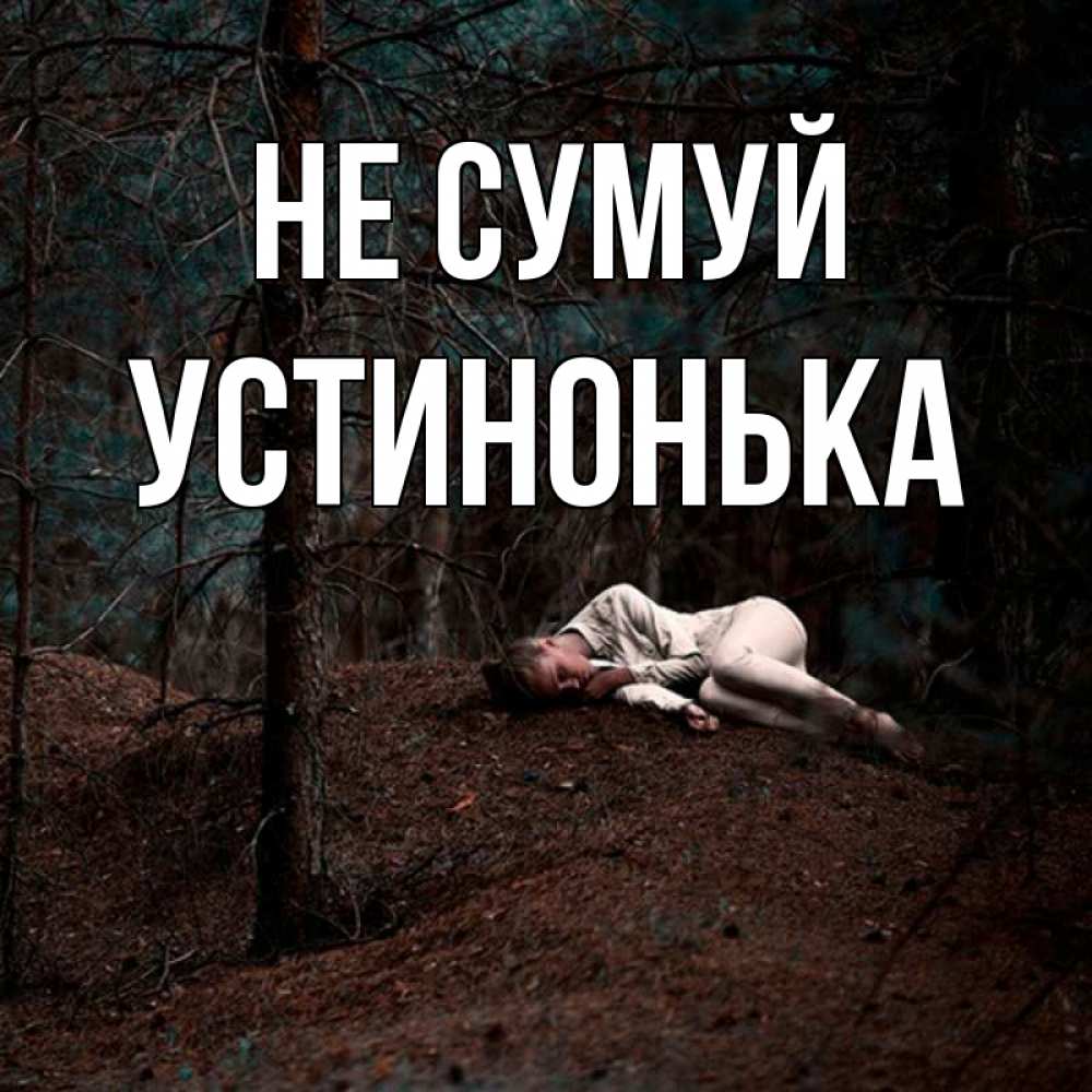 Открытка на каждый день з підписом, Устинонька Не сумуй лес Прикольна листівка з побажанням онлайн скачати безкоштовно 