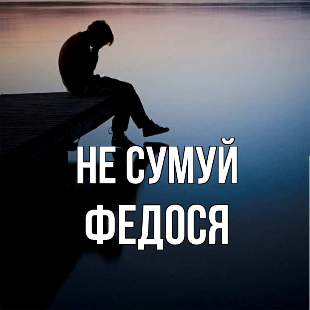 Открытка на каждый день з підписом, Федося Не сумуй печаль Прикольна листівка з побажанням онлайн скачати безкоштовно 