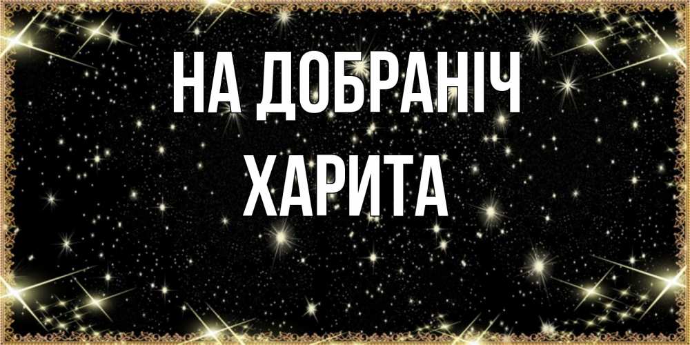 Открытка на каждый день з підписом, Харита На добраніч засыпаем под звездами Прикольна листівка з побажанням онлайн скачати безкоштовно 