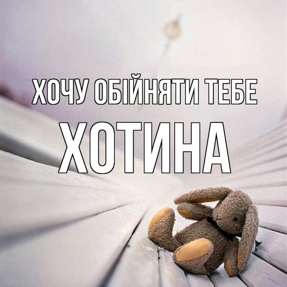 Листівка Хочу обійняти тебе, Хотина