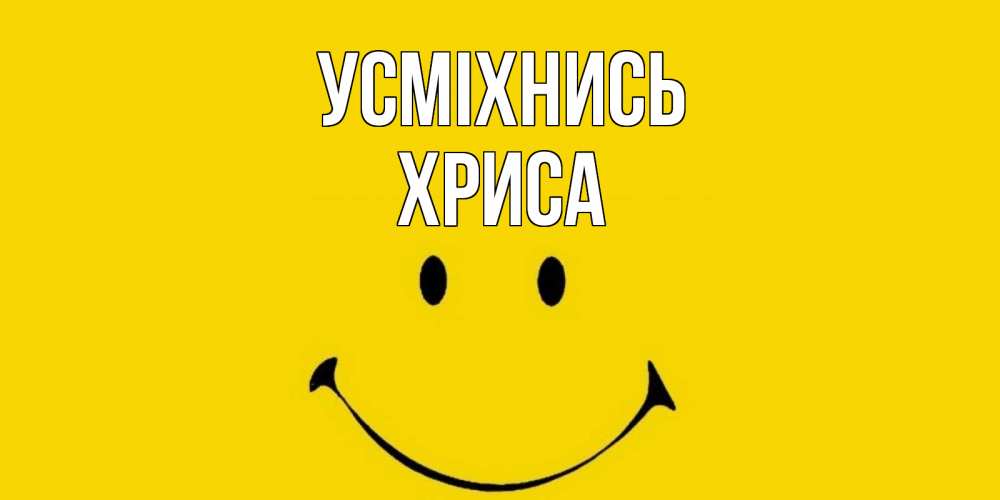 Открытка на каждый день з підписом, Хриса Усміхнись радость и улыбка Прикольна листівка з побажанням онлайн скачати безкоштовно 