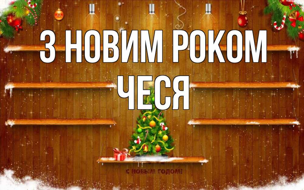 Открытка на каждый день з підписом, Чеся З новим роком с новым годом Прикольна листівка з побажанням онлайн скачати безкоштовно 