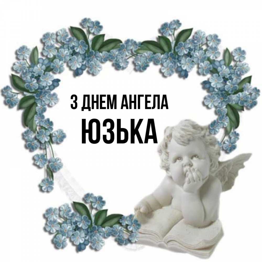 Открытка на каждый день з підписом, Юзька З Днем ангела голубые цветы и мраморный ангел Прикольна листівка з побажанням онлайн скачати безкоштовно 