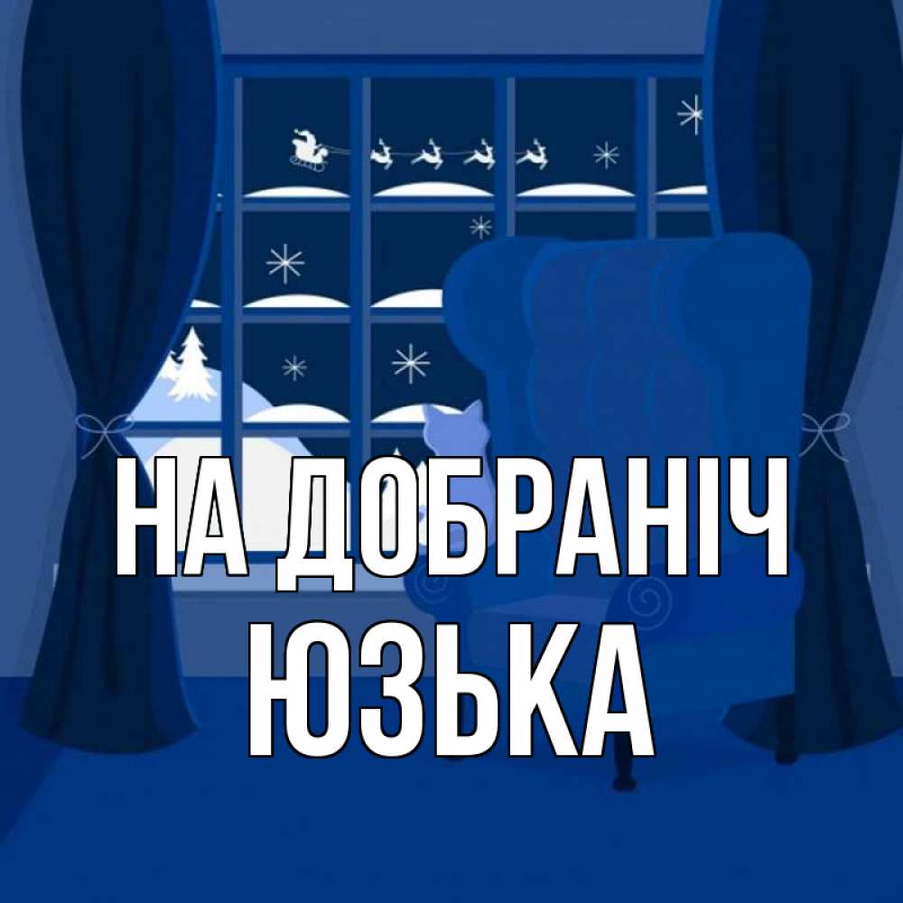 Открытка на каждый день з підписом, Юзька На добраніч зимняя тема Прикольна листівка з побажанням онлайн скачати безкоштовно 