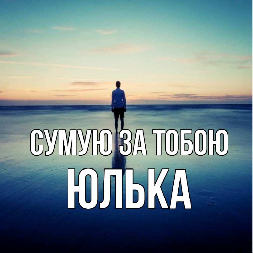 Открытка на каждый день з підписом, Юлька Сумую за тобою зима Прикольна листівка з побажанням онлайн скачати безкоштовно 