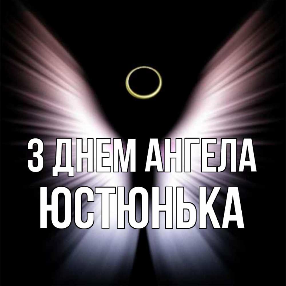 Открытка на каждый день з підписом, Юстюнька З Днем ангела ангел из света Прикольна листівка з побажанням онлайн скачати безкоштовно 