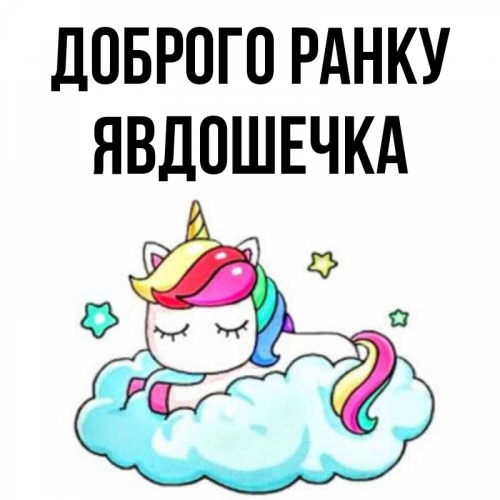 Открытка на каждый день з підписом, Явдошечка Доброго ранку радужное утро Прикольна листівка з побажанням онлайн скачати безкоштовно 