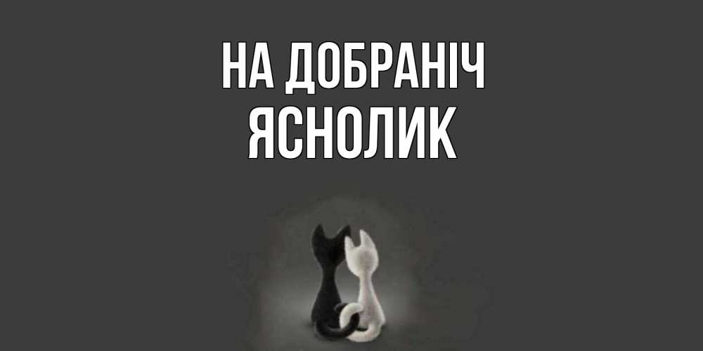 Открытка на каждый день з підписом, Яснолик На добраніч коты Прикольна листівка з побажанням онлайн скачати безкоштовно 