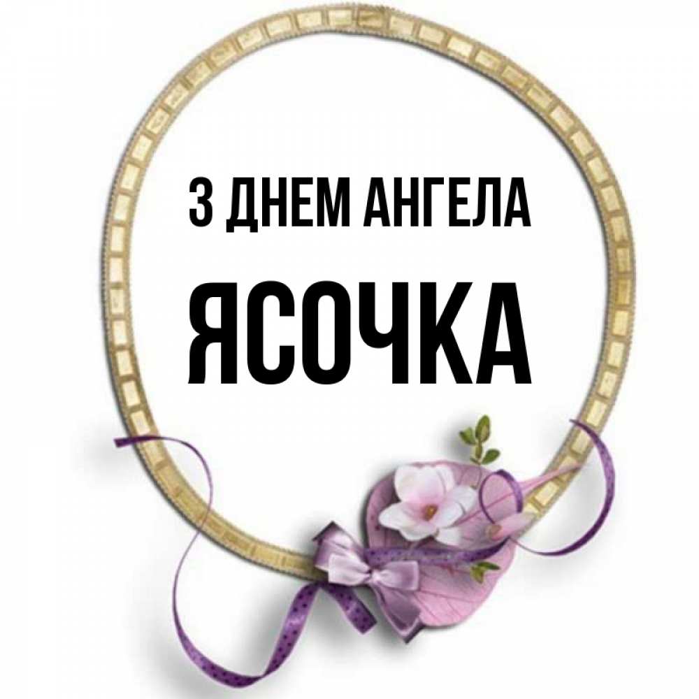 Открытка на каждый день з підписом, Ясочка З Днем ангела золотая рамочка Прикольна листівка з побажанням онлайн скачати безкоштовно 