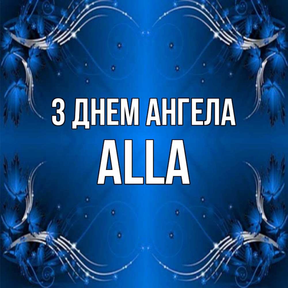 Открытка на каждый день з підписом, Alla З Днем ангела красивая рамочка с узорами Прикольна листівка з побажанням онлайн скачати безкоштовно 