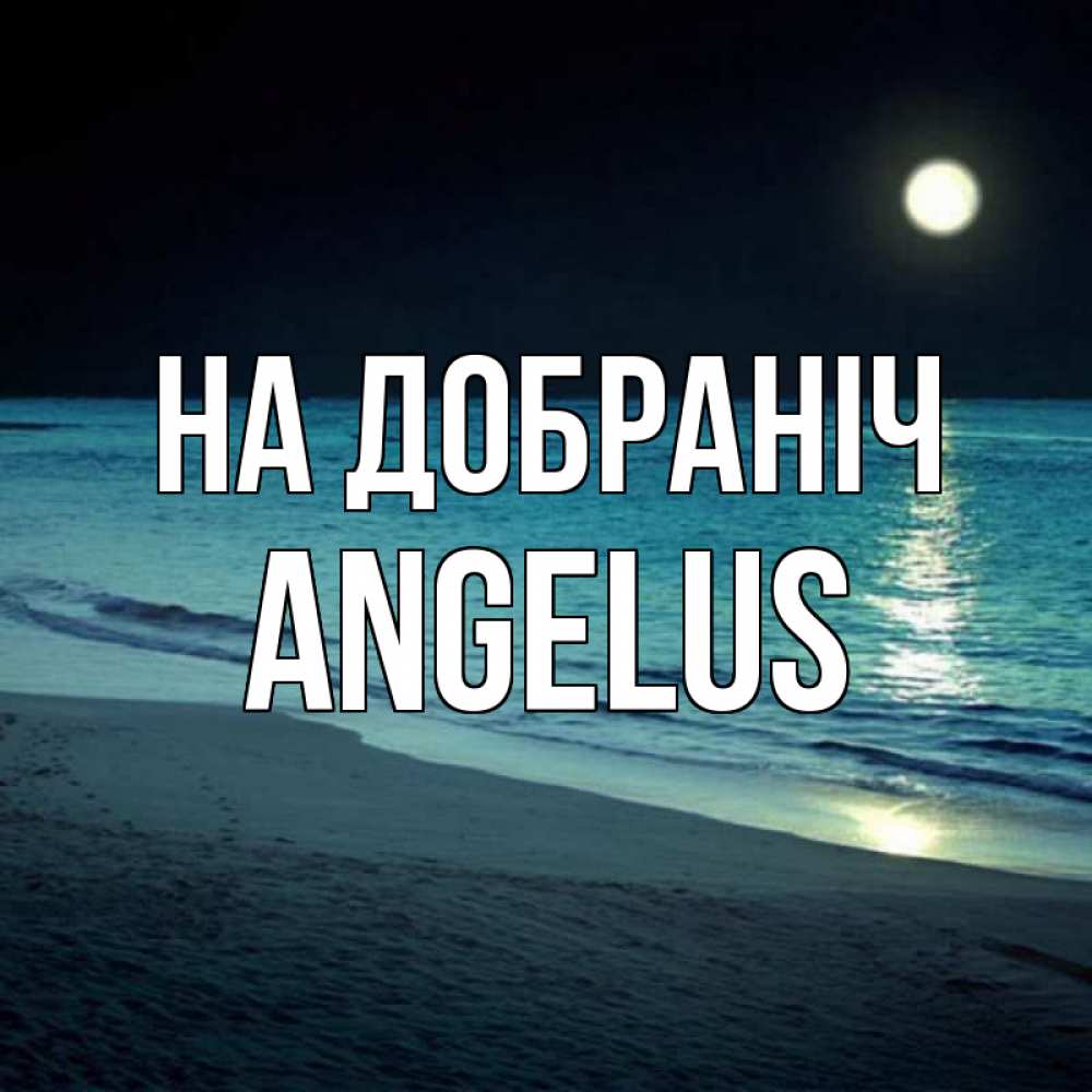 Открытка на каждый день з підписом, Angelus На добраніч нежное море ночью Прикольна листівка з побажанням онлайн скачати безкоштовно 