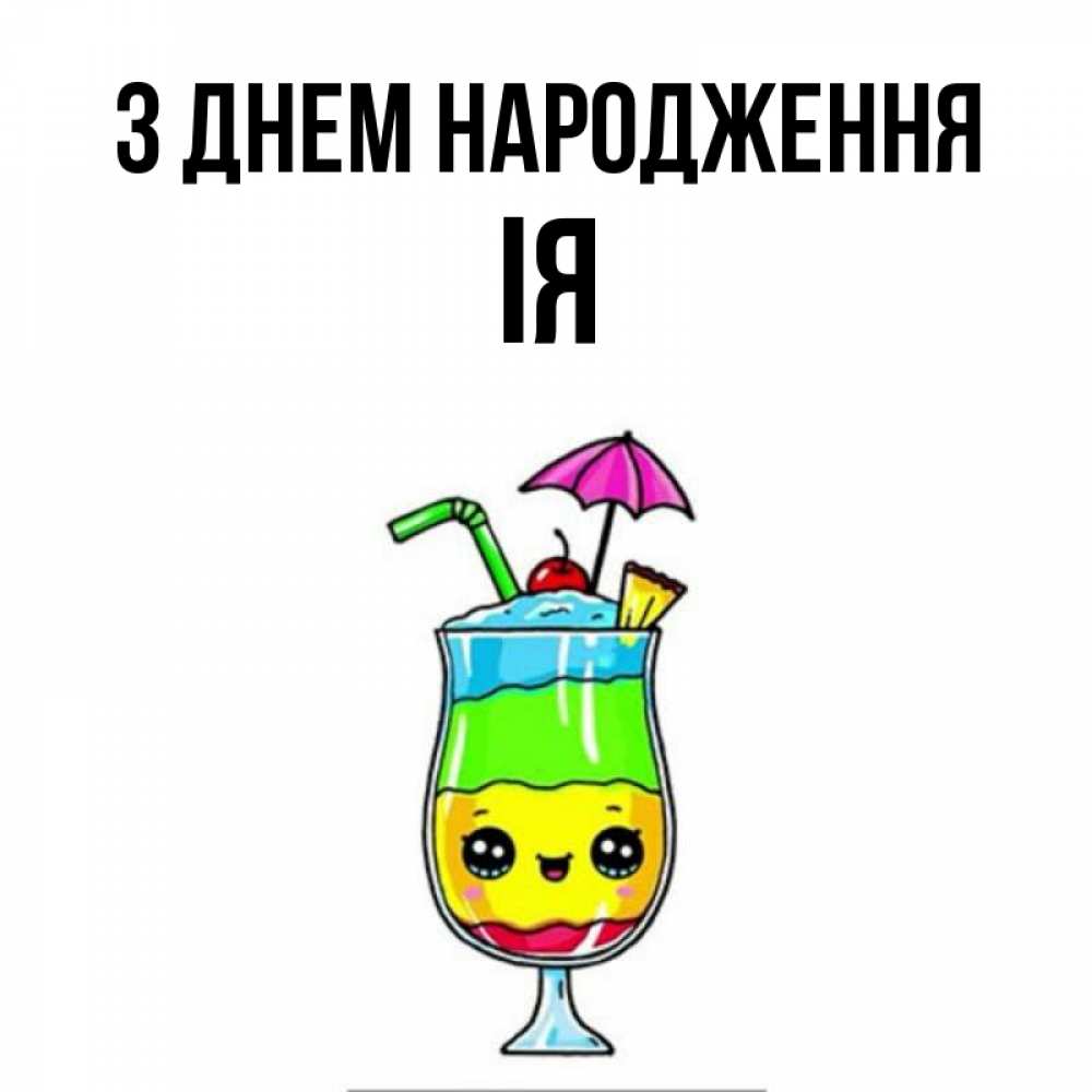 Открытка на каждый день з підписом, Ія З Днем народження с зонтиком Прикольна листівка з побажанням онлайн скачати безкоштовно 