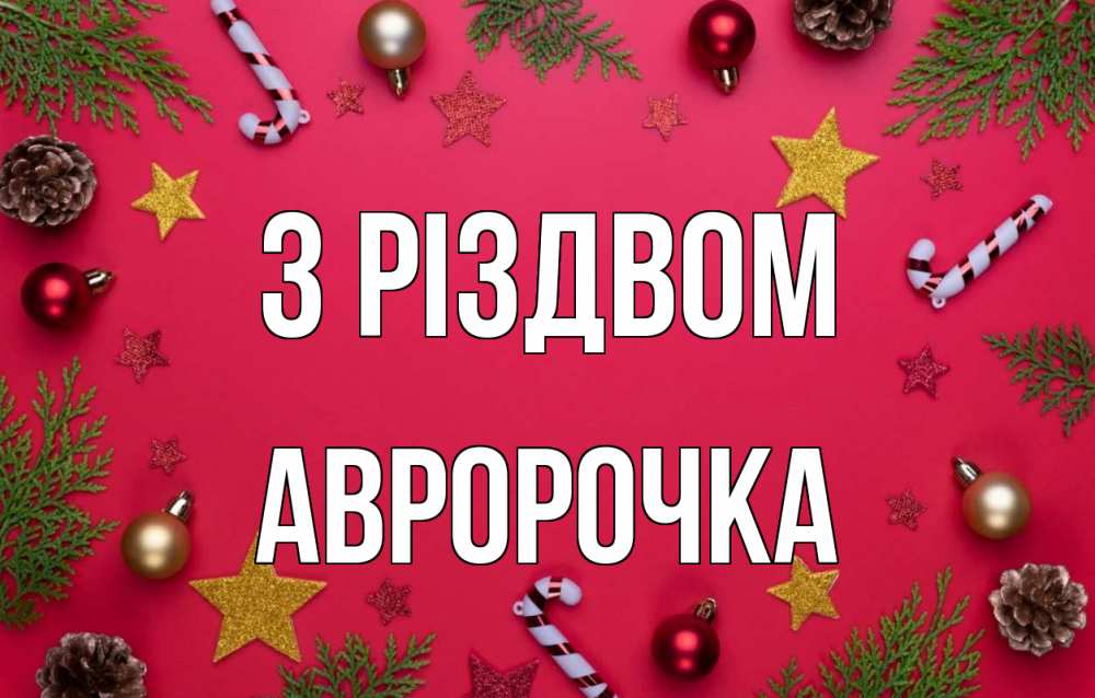 Открытка на каждый день з підписом, Авророчка З Різдвом с рождеством Прикольна листівка з побажанням онлайн скачати безкоштовно 