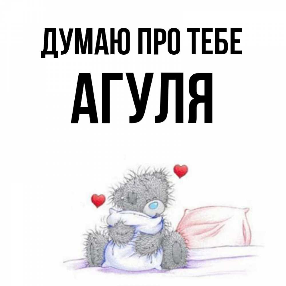 Открытка на каждый день з підписом, Агуля Думаю про тебе мишка на кровати Прикольна листівка з побажанням онлайн скачати безкоштовно 