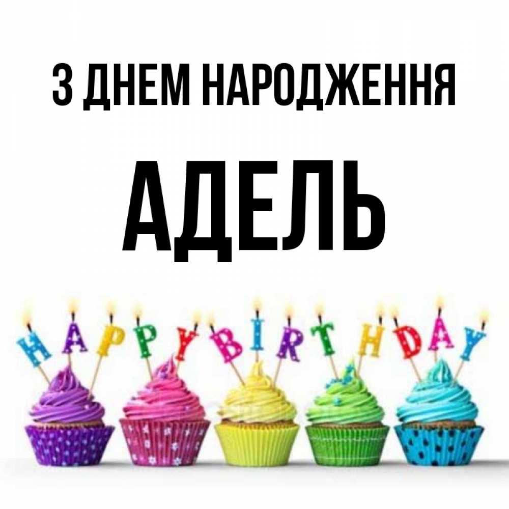 Открытка на каждый день з підписом, Адель З Днем народження открытка ко дню рождения с разноцветными вкусняшками Прикольна листівка з побажанням онлайн скачати безкоштовно 