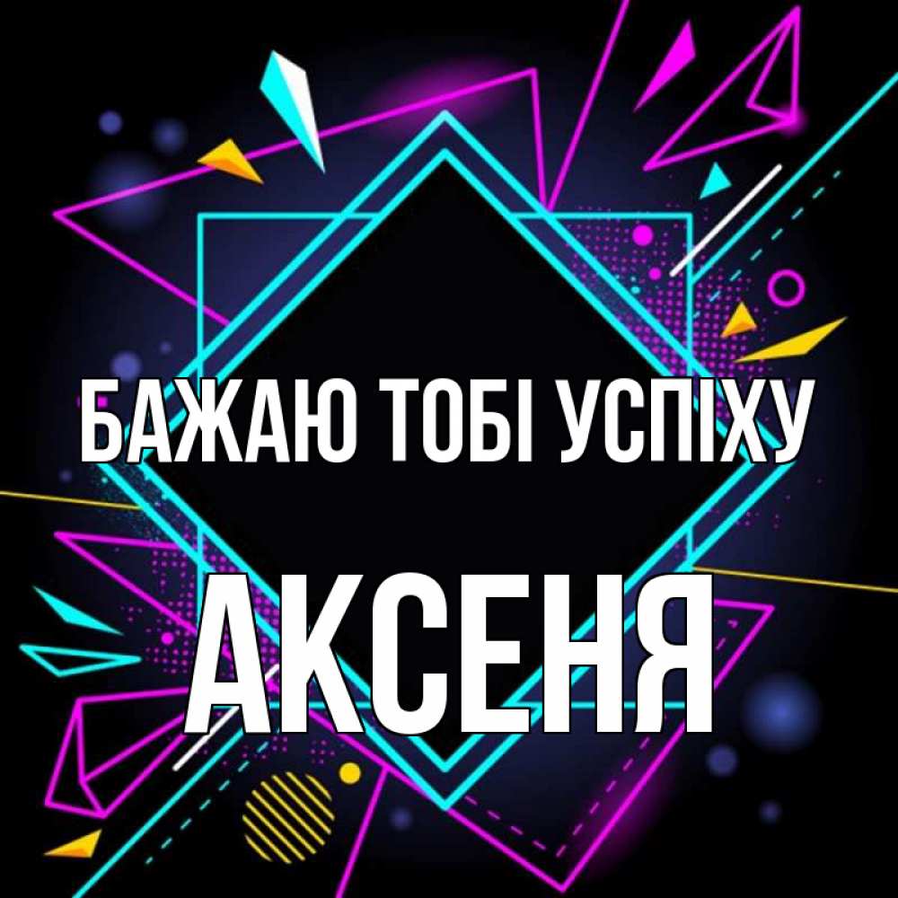 Открытка на каждый день з підписом, Аксеня Бажаю тобі успіху рамочки Прикольна листівка з побажанням онлайн скачати безкоштовно 