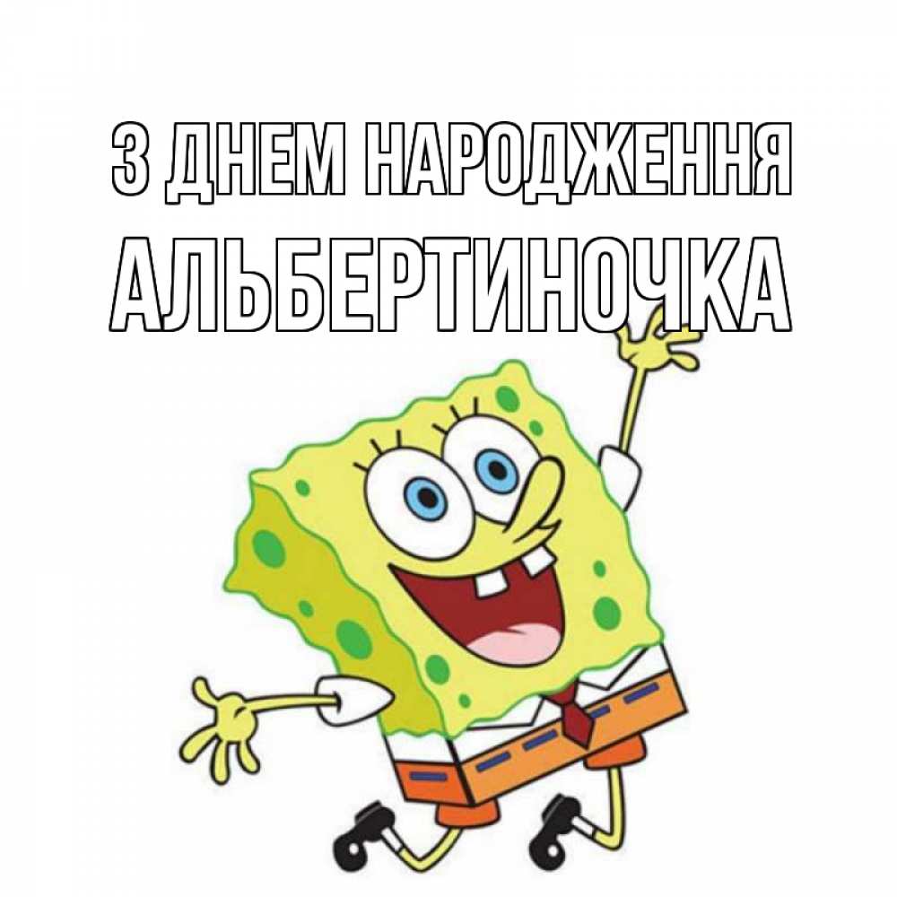 Открытка на каждый день з підписом, Альбертиночка З Днем народження губка боб Прикольна листівка з побажанням онлайн скачати безкоштовно 