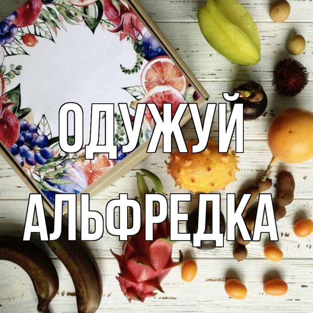 Открытка на каждый день з підписом, Альфредка Одужуй но вот кто то считает что это полезно Прикольна листівка з побажанням онлайн скачати безкоштовно 