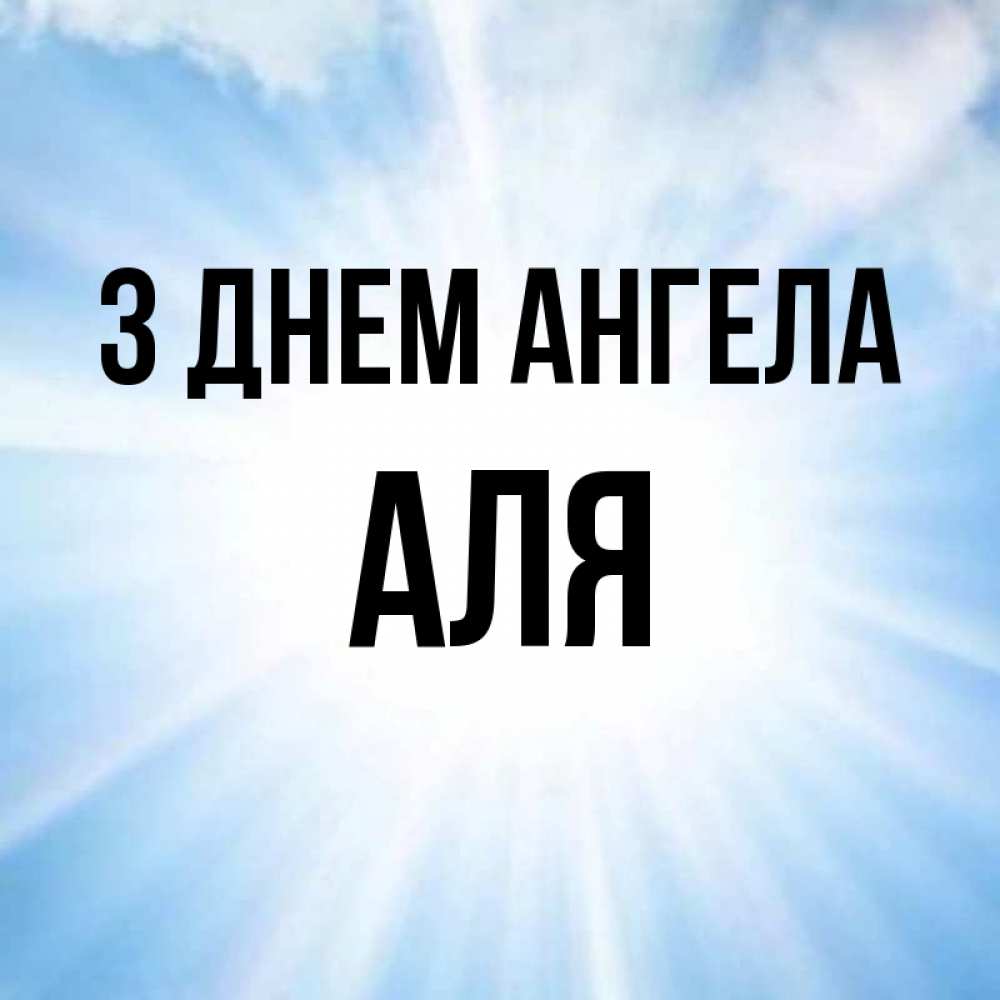 Открытка на каждый день з підписом, Аля З Днем ангела свет небесный Прикольна листівка з побажанням онлайн скачати безкоштовно 