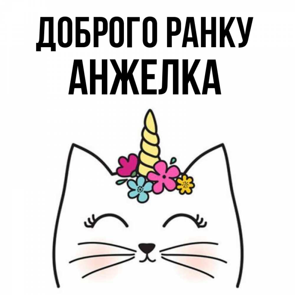 Открытка на каждый день з підписом, Анжелка Доброго ранку утречко Прикольна листівка з побажанням онлайн скачати безкоштовно 