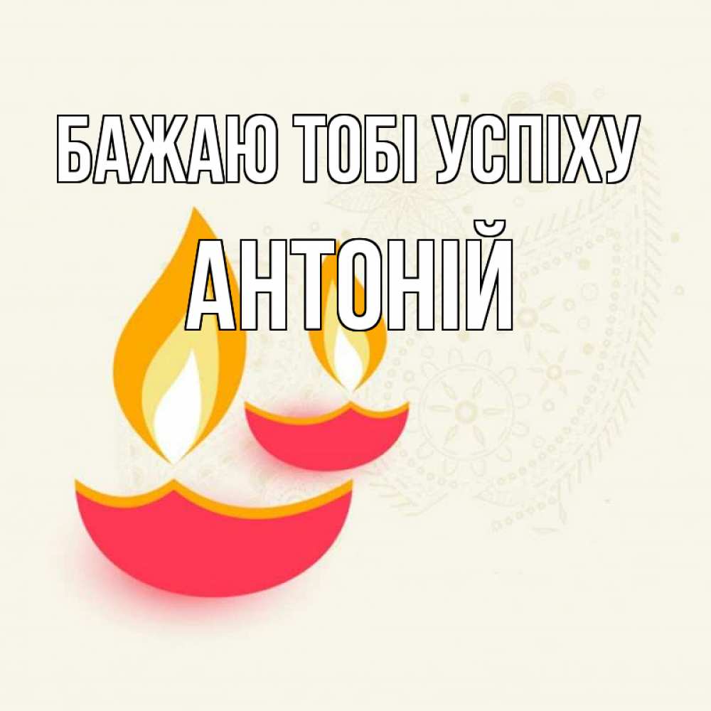 Открытка на каждый день з підписом, Антоній Бажаю тобі успіху расслабон Прикольна листівка з побажанням онлайн скачати безкоштовно 