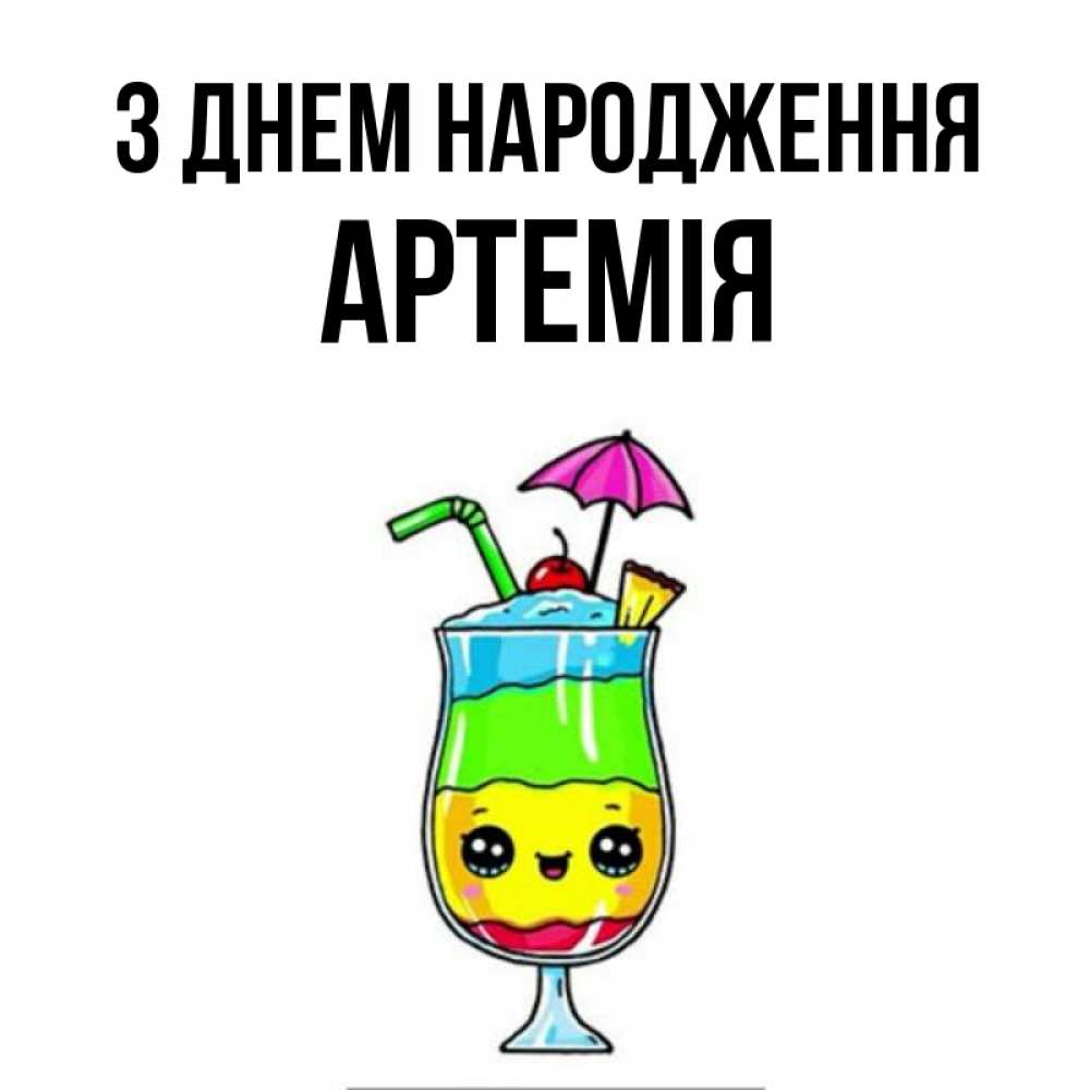 Открытка на каждый день з підписом, Артемія З Днем народження с зонтиком Прикольна листівка з побажанням онлайн скачати безкоштовно 