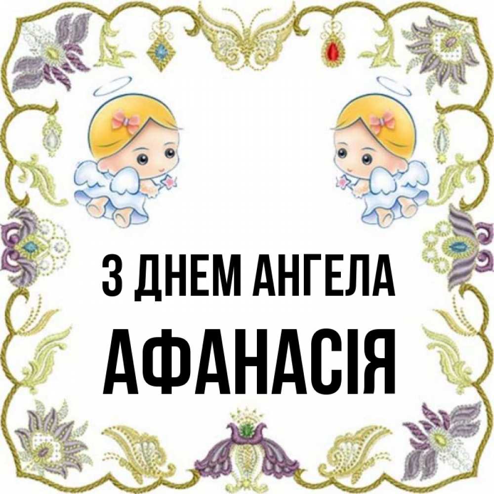 Открытка на каждый день з підписом, Афанасія З Днем ангела маленькие ангелы с крылышками Прикольна листівка з побажанням онлайн скачати безкоштовно 