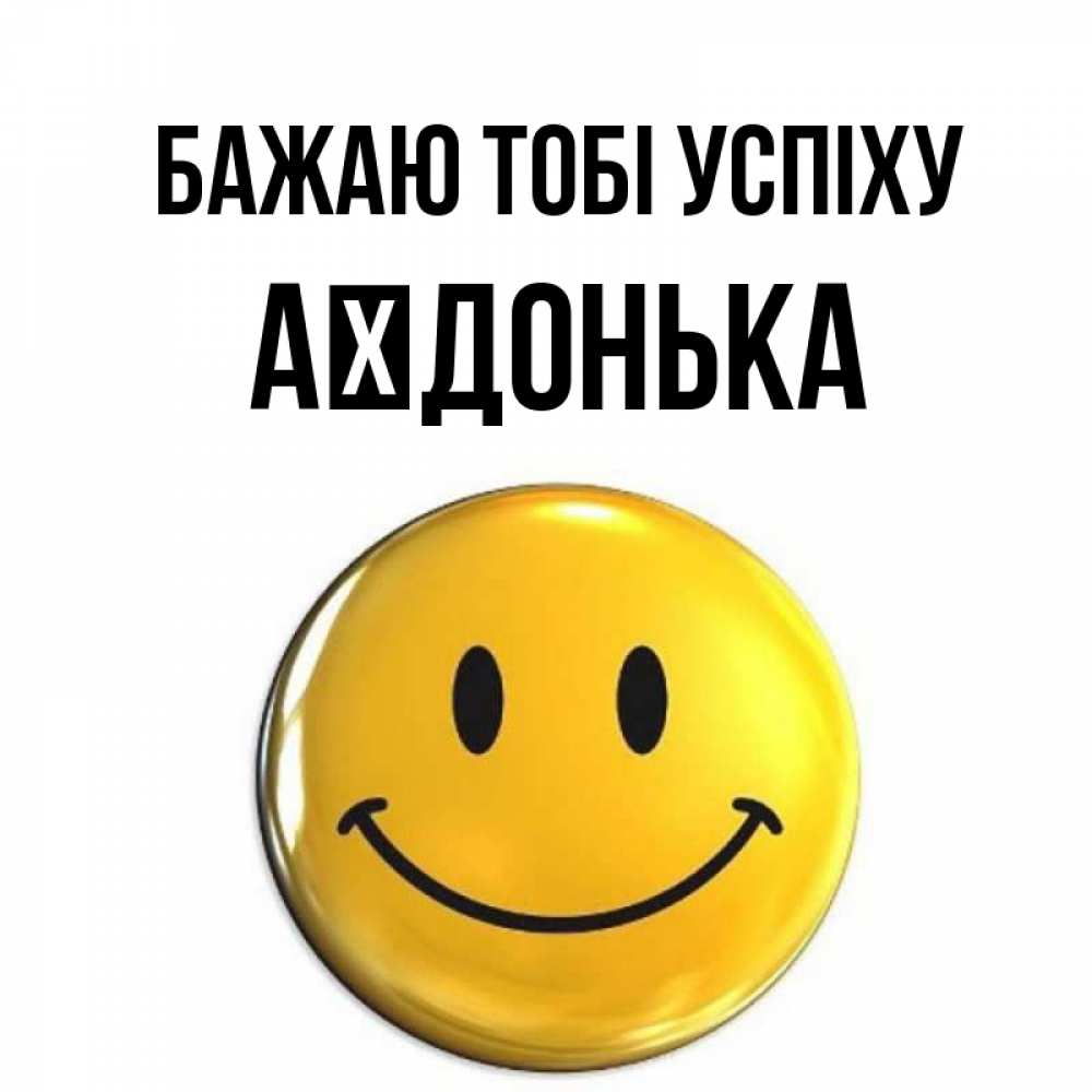 Открытка на каждый день з підписом, Аїдонька Бажаю тобі успіху для поднятия настроения открытки на каждый день Прикольна листівка з побажанням онлайн скачати безкоштовно 