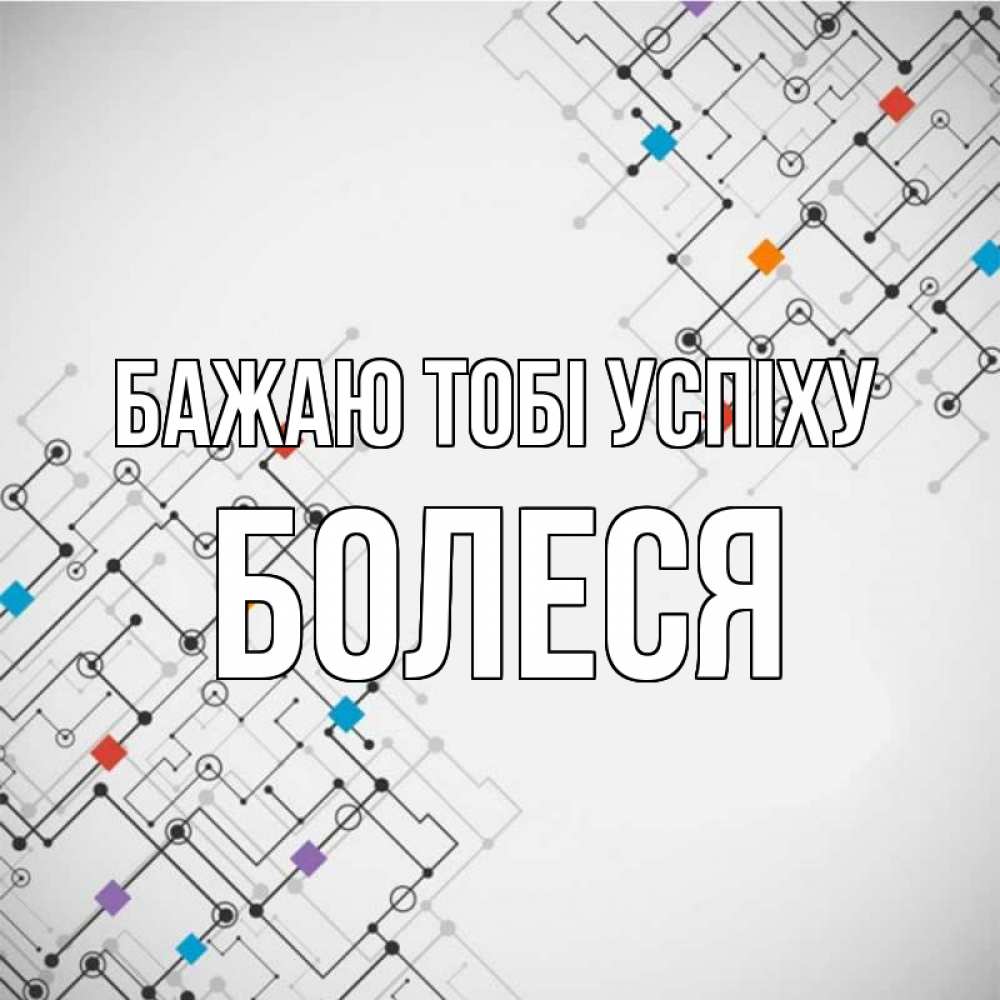 Открытка на каждый день з підписом, Болеся Бажаю тобі успіху на удач Прикольна листівка з побажанням онлайн скачати безкоштовно 
