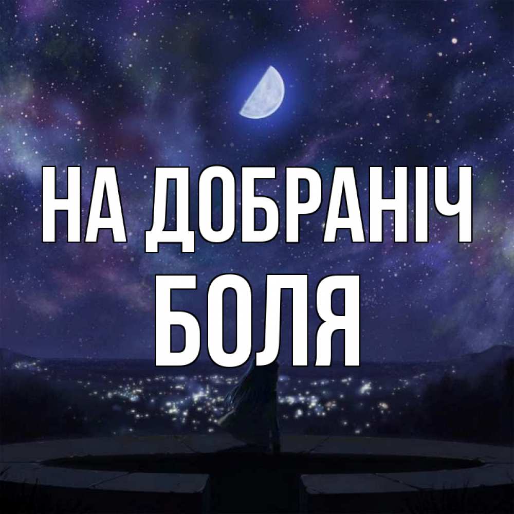 Открытка на каждый день з підписом, Боля На добраніч набережная Прикольна листівка з побажанням онлайн скачати безкоштовно 