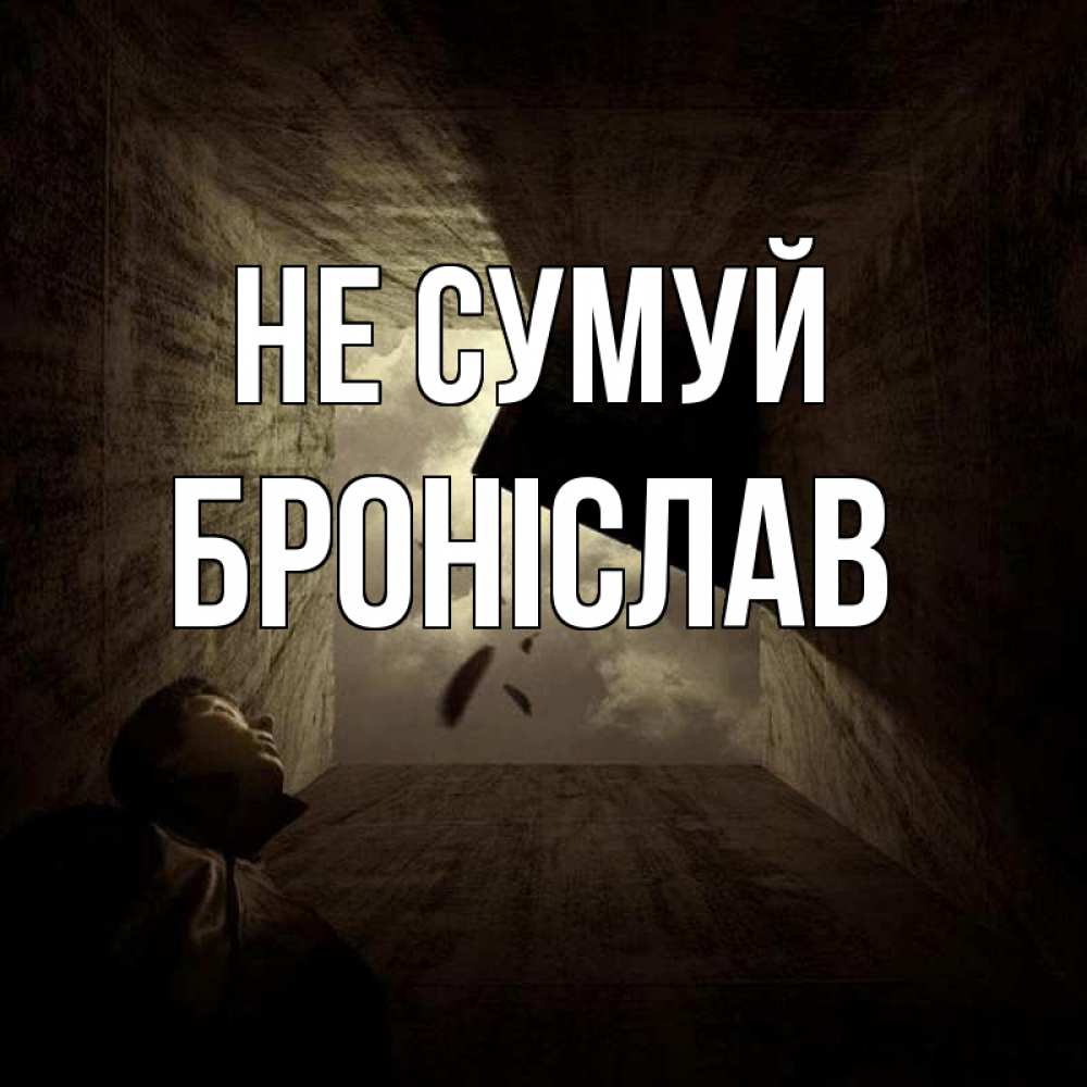 Открытка на каждый день з підписом, Броніслав Не сумуй жуть Прикольна листівка з побажанням онлайн скачати безкоштовно 