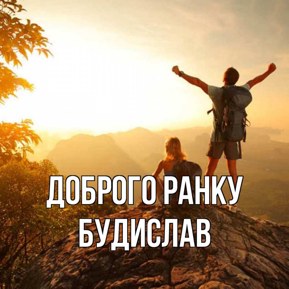 Открытка на каждый день з підписом, Будислав Доброго ранку утро в горах Прикольна листівка з побажанням онлайн скачати безкоштовно 