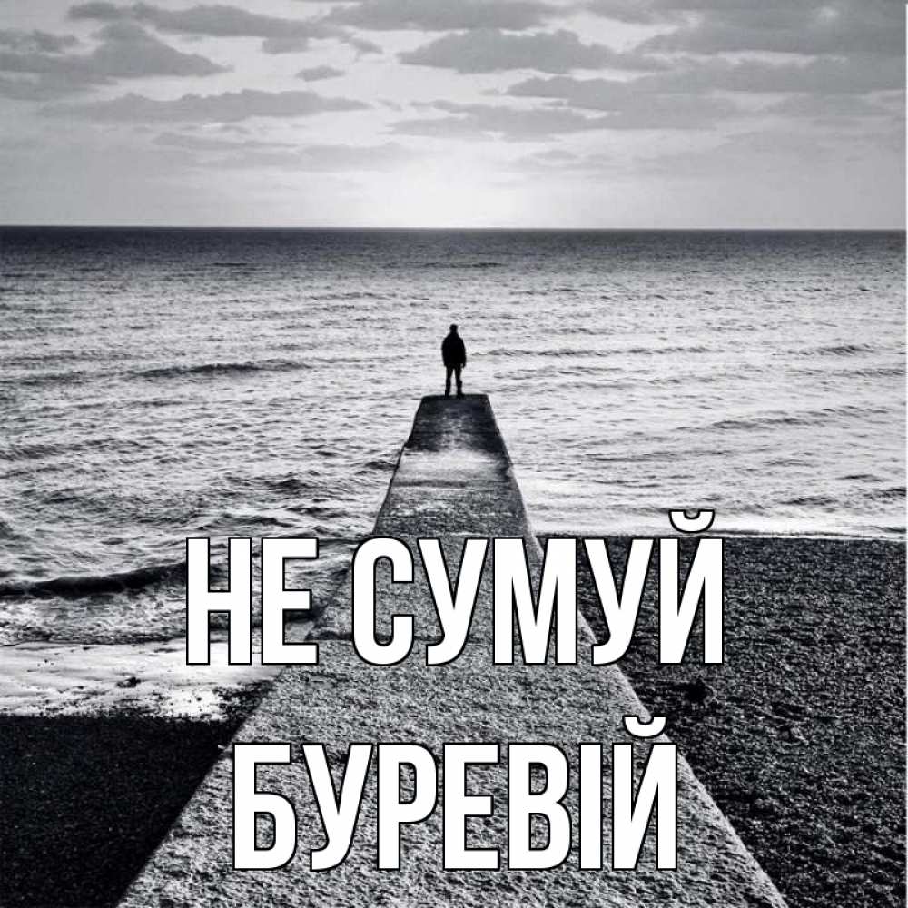 Открытка на каждый день з підписом, Буревій Не сумуй море Прикольна листівка з побажанням онлайн скачати безкоштовно 