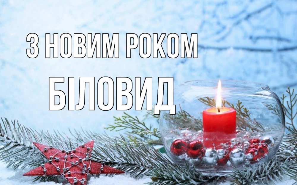 Открытка на каждый день з підписом, Біловид З новим роком новый год Прикольна листівка з побажанням онлайн скачати безкоштовно 