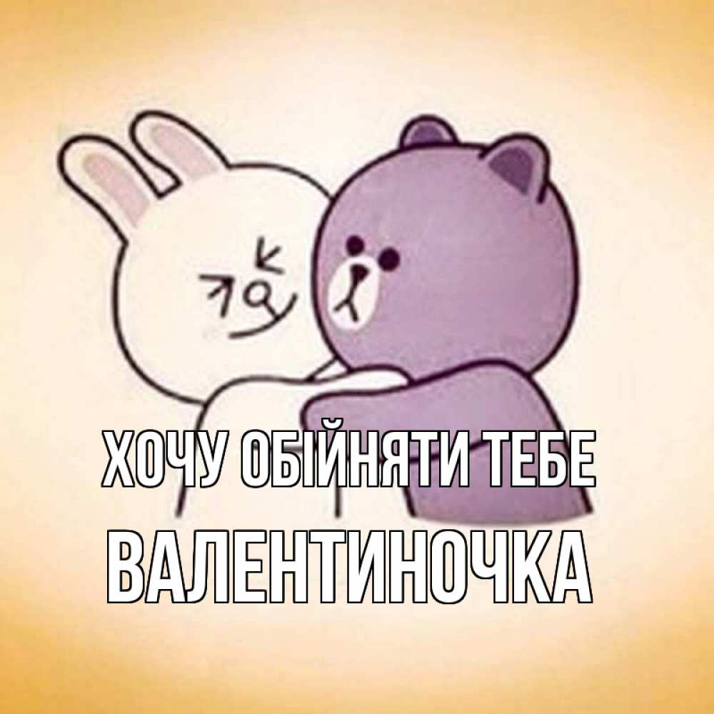 Открытка на каждый день з підписом, Валентиночка Хочу обійняти тебе обнимашки Прикольна листівка з побажанням онлайн скачати безкоштовно 