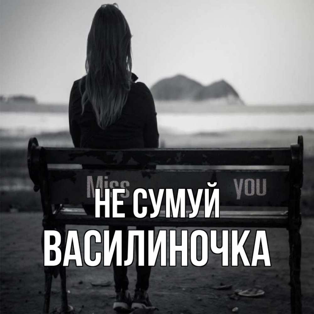 Открытка на каждый день з підписом, Василиночка Не сумуй смотрит на скалы Прикольна листівка з побажанням онлайн скачати безкоштовно 