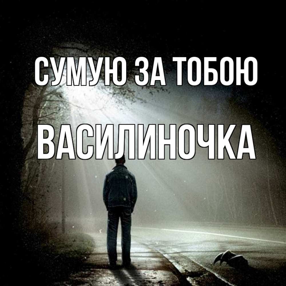 Открытка на каждый день з підписом, Василиночка Сумую за тобою свет 1 Прикольна листівка з побажанням онлайн скачати безкоштовно 