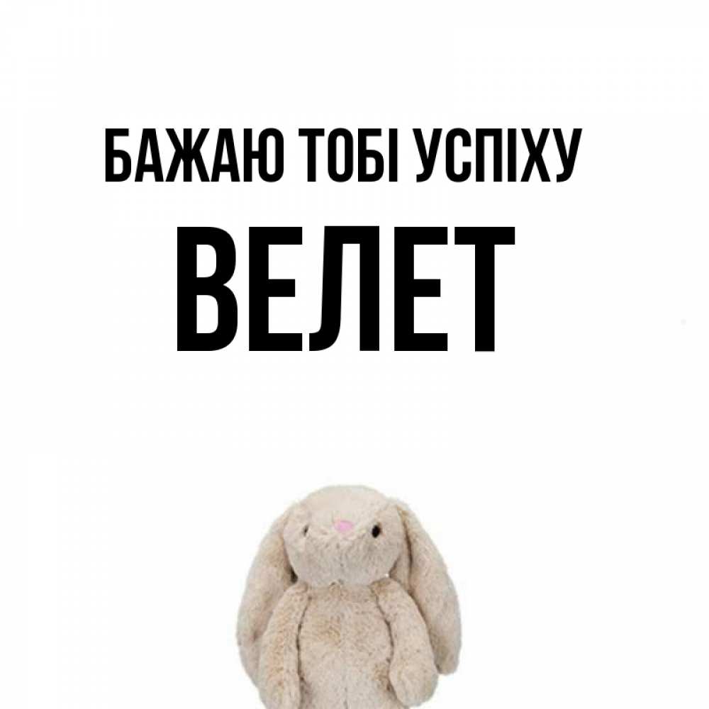 Открытка на каждый день з підписом, Велет Бажаю тобі успіху сайт создаватель открыток Прикольна листівка з побажанням онлайн скачати безкоштовно 