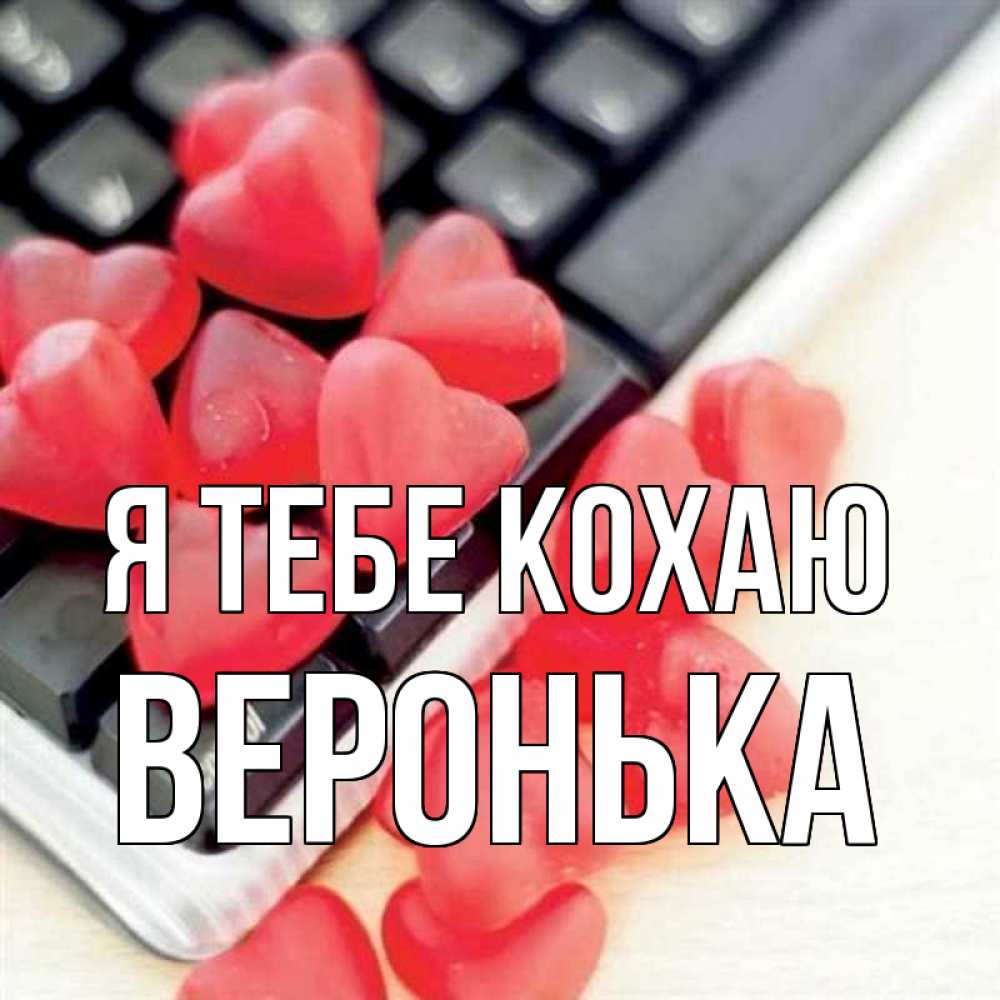 Открытка на каждый день з підписом, Веронька Я тебе кохаю конфеты в виде сердец Прикольна листівка з побажанням онлайн скачати безкоштовно 
