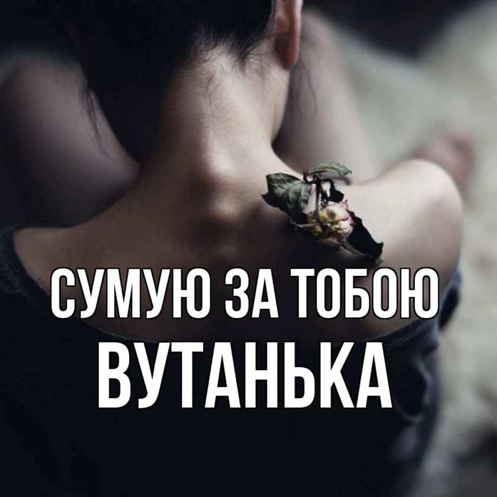 Открытка на каждый день з підписом, Вутанька Сумую за тобою засох цветок Прикольна листівка з побажанням онлайн скачати безкоштовно 